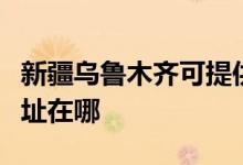新疆烏魯木齊可提供每時(shí)樂(lè)加濕器維修服務(wù)地址在哪