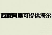 西藏阿里可提供海爾電風扇維修服務(wù)地址在哪