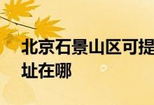 北京石景山區(qū)可提供SKG電風扇維修服務地址在哪