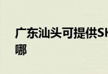 廣東汕頭可提供SKG電風扇維修服務地址在哪