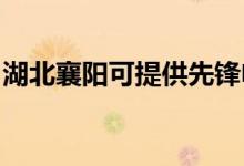 湖北襄陽(yáng)可提供先鋒電暖器維修服務(wù)地址在哪