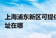 上海浦東新區(qū)可提供?，斕仉婏L(fēng)扇維修服務(wù)地址在哪