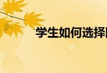 學(xué)生如何選擇國(guó)際化學(xué)校的思路