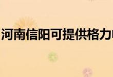 河南信陽(yáng)可提供格力電暖器維修服務(wù)地址在哪