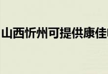 山西忻州可提供康佳電風扇維修服務地址在哪