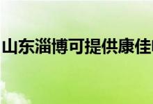 山東淄博可提供康佳電風扇維修服務地址在哪