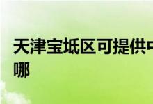 天津寶坻區(qū)可提供中聯(lián)電風扇維修服務地址在哪