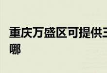 重慶萬盛區(qū)可提供三源電風(fēng)扇維修服務(wù)地址在哪