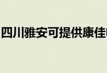 四川雅安可提供康佳電風扇維修服務地址在哪