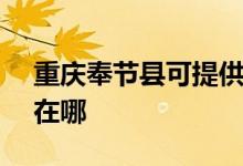 重慶奉節(jié)縣可提供SKG電風扇維修服務地址在哪