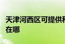 天津河西區(qū)可提供科立泰電風扇維修服務地址在哪