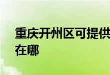 重慶開州區(qū)可提供SKG電風扇維修服務地址在哪