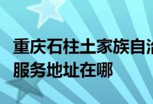 重慶石柱土家族自治縣可提供中聯(lián)電風扇維修服務地址在哪