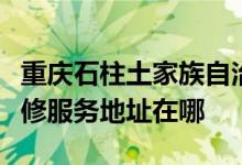 重慶石柱土家族自治縣可提供科立泰電風扇維修服務地址在哪