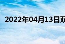 2022年04月13日雙語(yǔ)整理：浮雕雙語(yǔ)例句