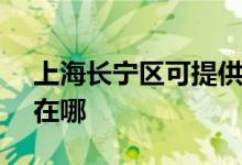 上海長寧區(qū)可提供SKG電風扇維修服務地址在哪