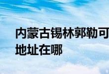 內(nèi)蒙古錫林郭勒可提供SKG電風扇維修服務地址在哪