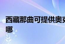 西藏那曲可提供奧克斯電暖器維修服務地址在哪