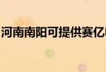 河南南陽(yáng)可提供賽億電暖器維修服務(wù)地址在哪