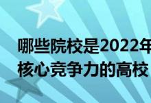 哪些院校是2022年濟(jì)寧市辦學(xué)實(shí)力最強(qiáng)最具核心競(jìng)爭(zhēng)力的高校