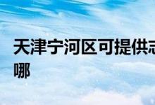 天津寧河區(qū)可提供志高電暖器維修服務地址在哪
