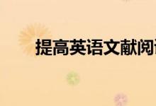 提高英語(yǔ)文獻(xiàn)閱讀能力的技巧有哪些