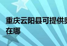 重慶云陽縣可提供奧克斯電暖器維修服務地址在哪