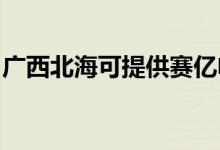 廣西北?？商峁┵悆|電暖器維修服務(wù)地址在哪