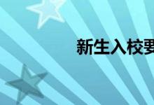 新生入校要注意哪些問(wèn)題
