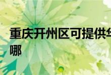 重慶開州區(qū)可提供華生電暖器維修服務(wù)地址在哪