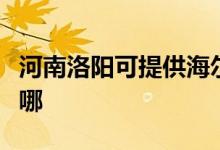 河南洛陽可提供海爾飲水設(shè)備維修服務(wù)地址在哪