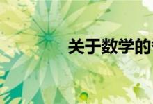 關(guān)于數(shù)學(xué)的備考方法有哪些
