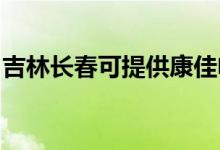 吉林長(zhǎng)春可提供康佳電暖器維修服務(wù)地址在哪