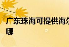 廣東珠?？商峁┖栵嬎O(shè)備維修服務(wù)地址在哪
