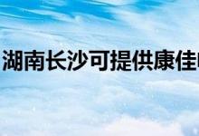 湖南長(zhǎng)沙可提供康佳電暖器維修服務(wù)地址在哪