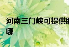 河南三門峽可提供聯(lián)創(chuàng)電暖器維修服務(wù)地址在哪