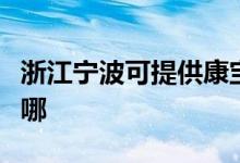 浙江寧波可提供康寶飲水設(shè)備維修服務(wù)地址在哪