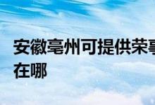 安徽亳州可提供榮事達飲水設(shè)備維修服務(wù)地址在哪