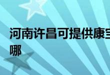 河南許昌可提供康寶飲水設(shè)備維修服務(wù)地址在哪