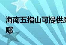海南五指山可提供康佳榨汁機維修服務地址在哪