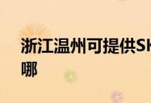 浙江溫州可提供SKG榨汁機維修服務地址在哪