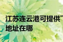 江蘇連云港可提供飛利浦空氣凈化器維修服務地址在哪