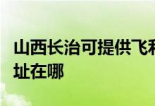 山西長治可提供飛利浦空氣凈化器維修服務地址在哪