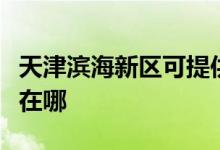天津濱海新區(qū)可提供萊克榨汁機維修服務地址在哪