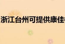 浙江臺(tái)州可提供康佳榨汁機(jī)維修服務(wù)地址在哪