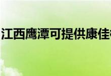 江西鷹潭可提供康佳榨汁機維修服務地址在哪