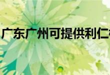 廣東廣州可提供利仁榨汁機維修服務地址在哪