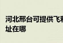 河北邢臺可提供飛利浦空氣凈化器維修服務地址在哪
