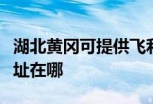 湖北黃岡可提供飛利浦空氣凈化器維修服務地址在哪