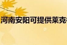 河南安陽可提供萊克榨汁機(jī)維修服務(wù)地址在哪